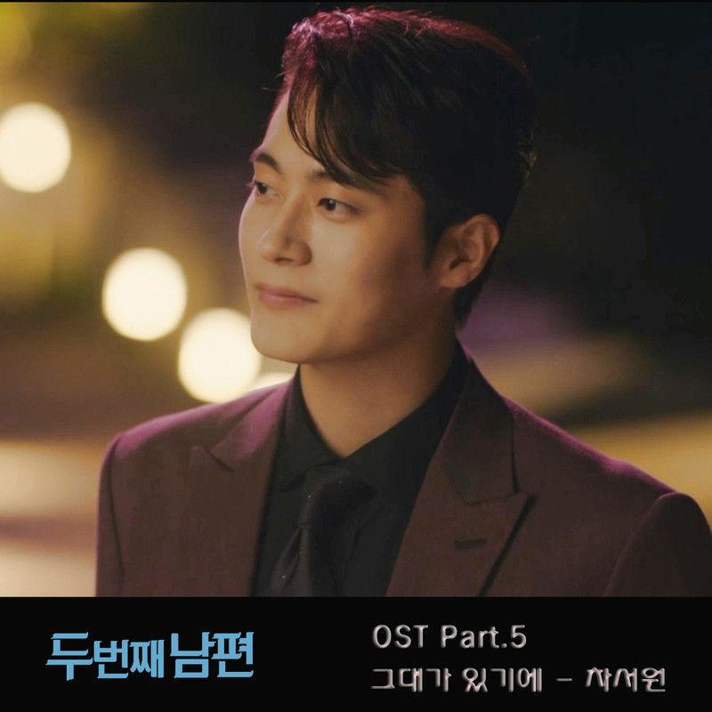 두 번째 남편 OST Part.5
