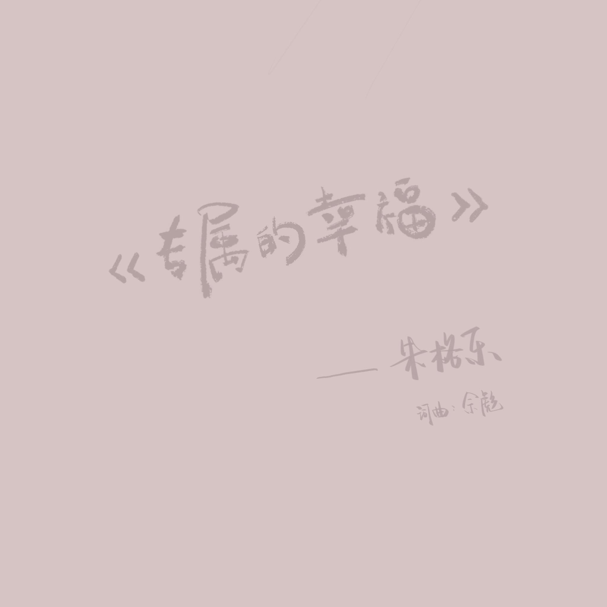 专属的幸福