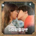 너 미워! 줄리엣 OST Part 2