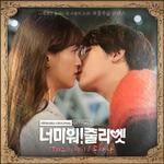 너 미워! 줄리엣 OST Part 2专辑