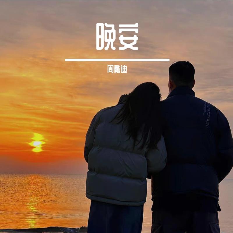 晚安