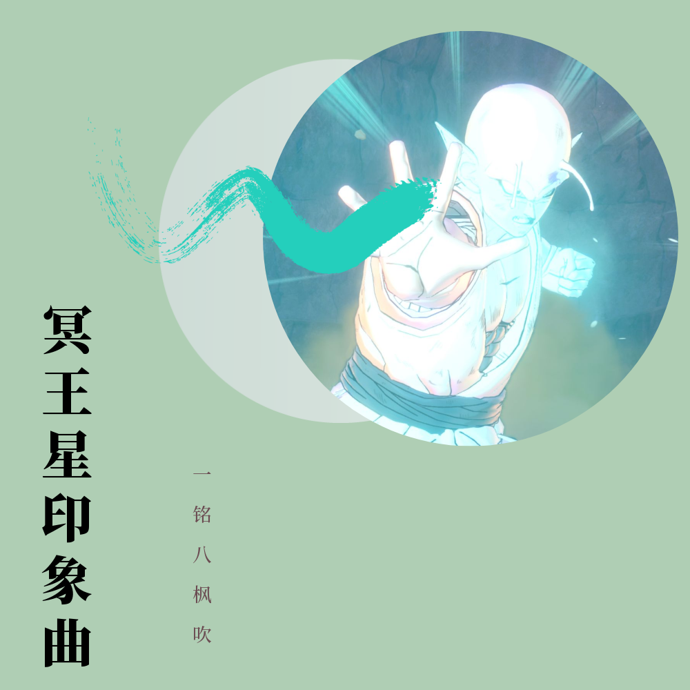 冥王星印象曲专辑