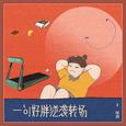 一句好胖逆袭转场