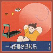 一句好胖逆袭转场