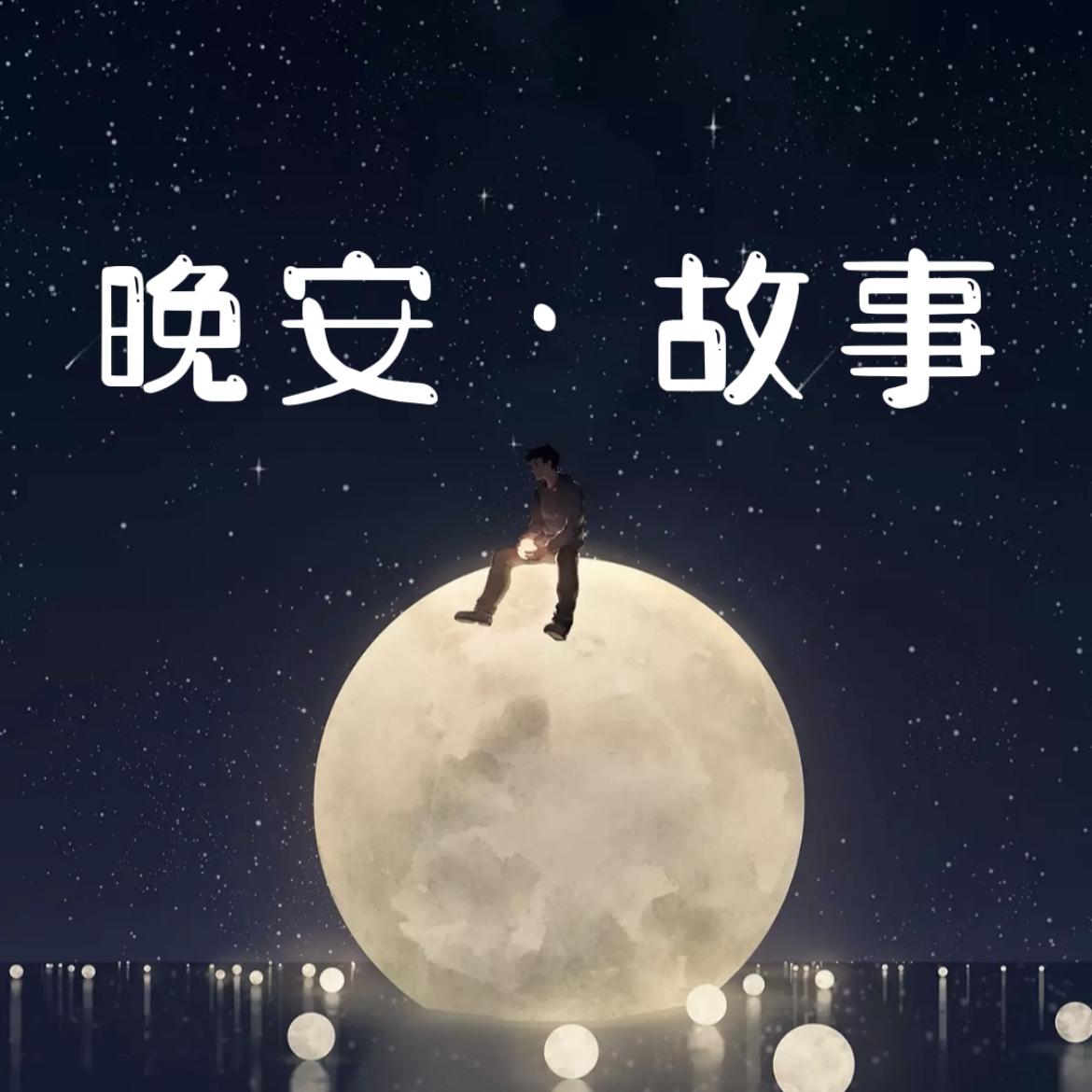 【声优哄睡】上上签 - 一个声优的晚安电台|睡前故事哄睡助眠 - 电台节目 - 网易云音乐