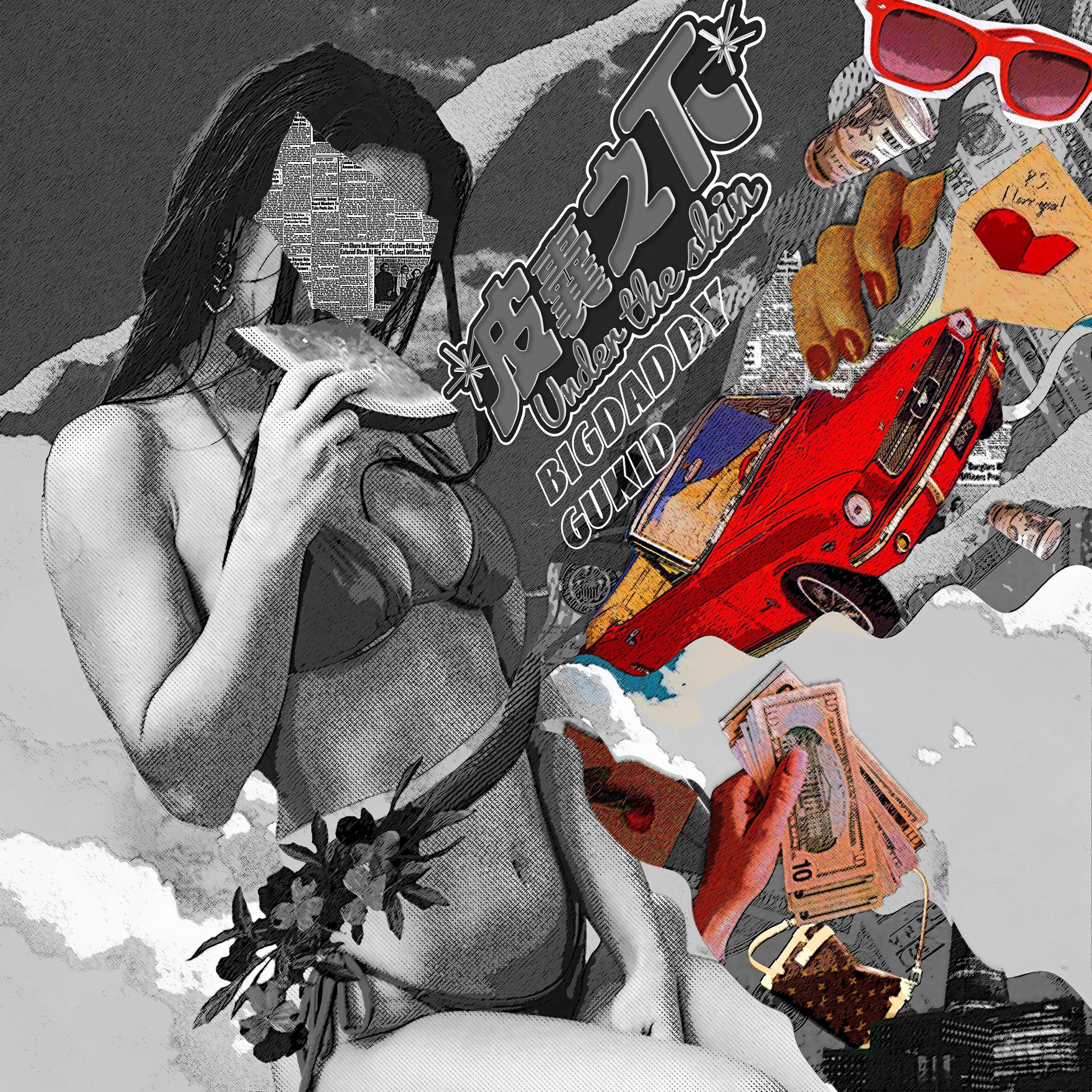 皮囊之下