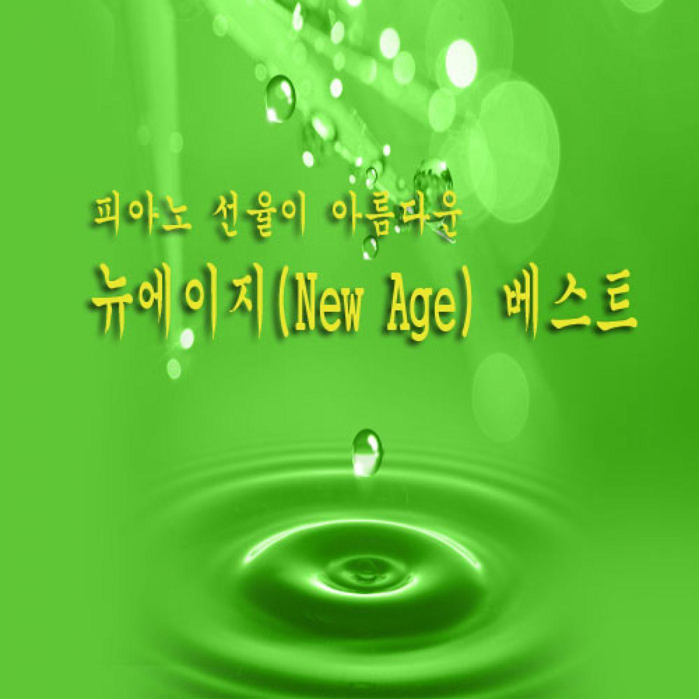 피아노 선율이 아름다운 뉴에이지(New Age) 베스트