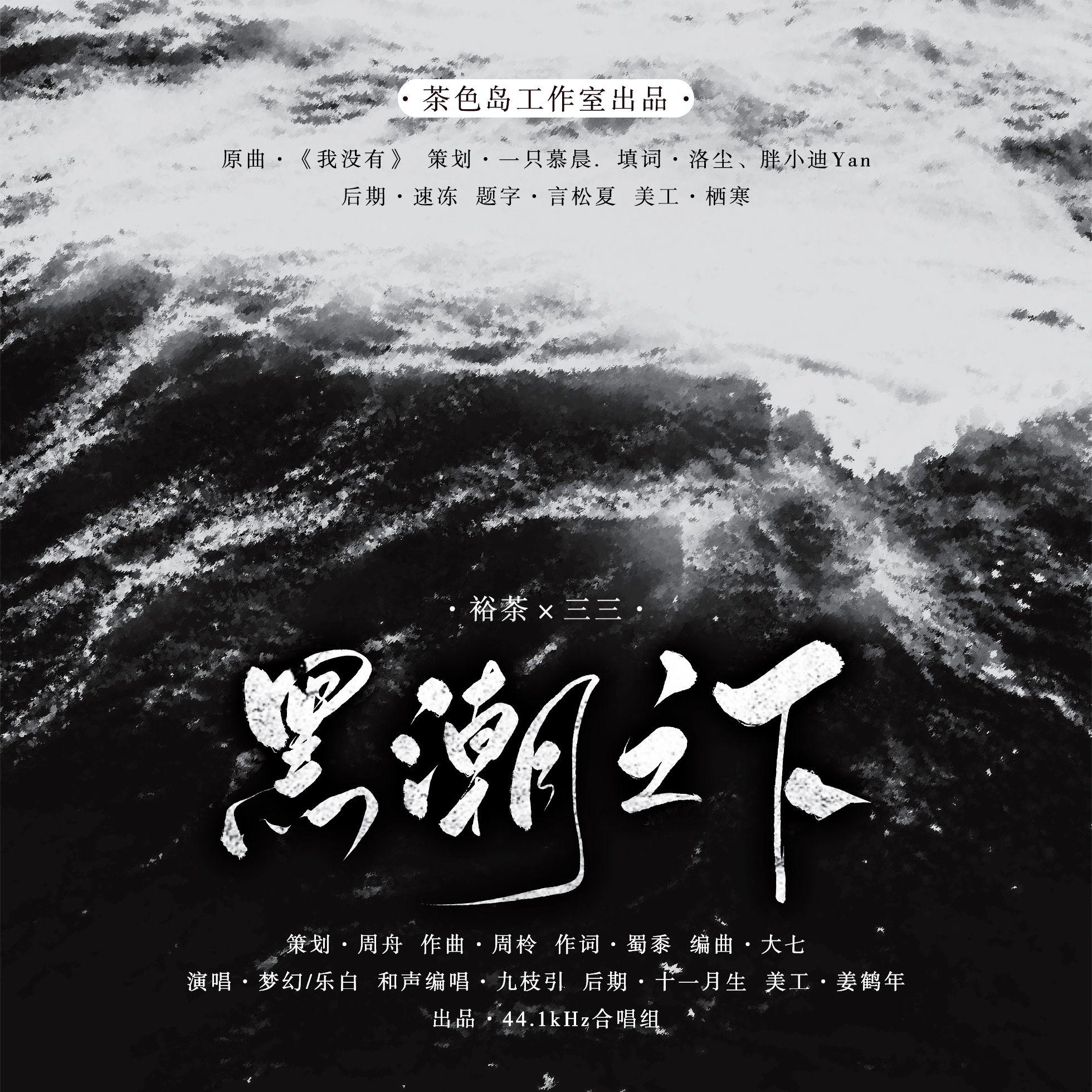 黑潮之下