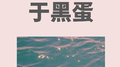 于黑蛋专辑
