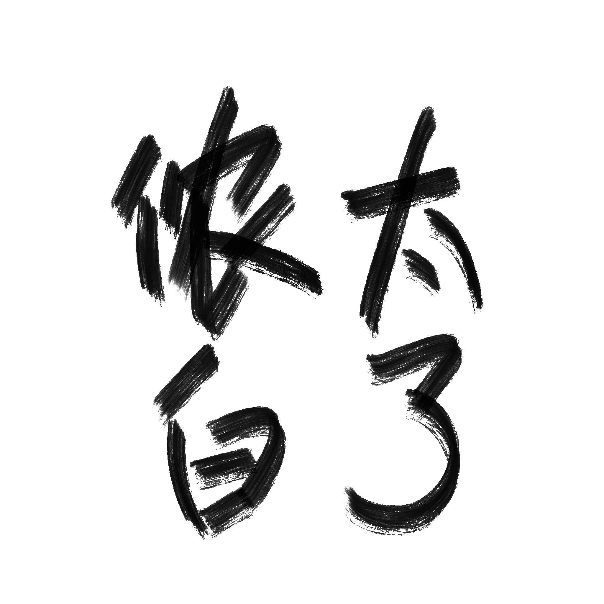 侬太白了