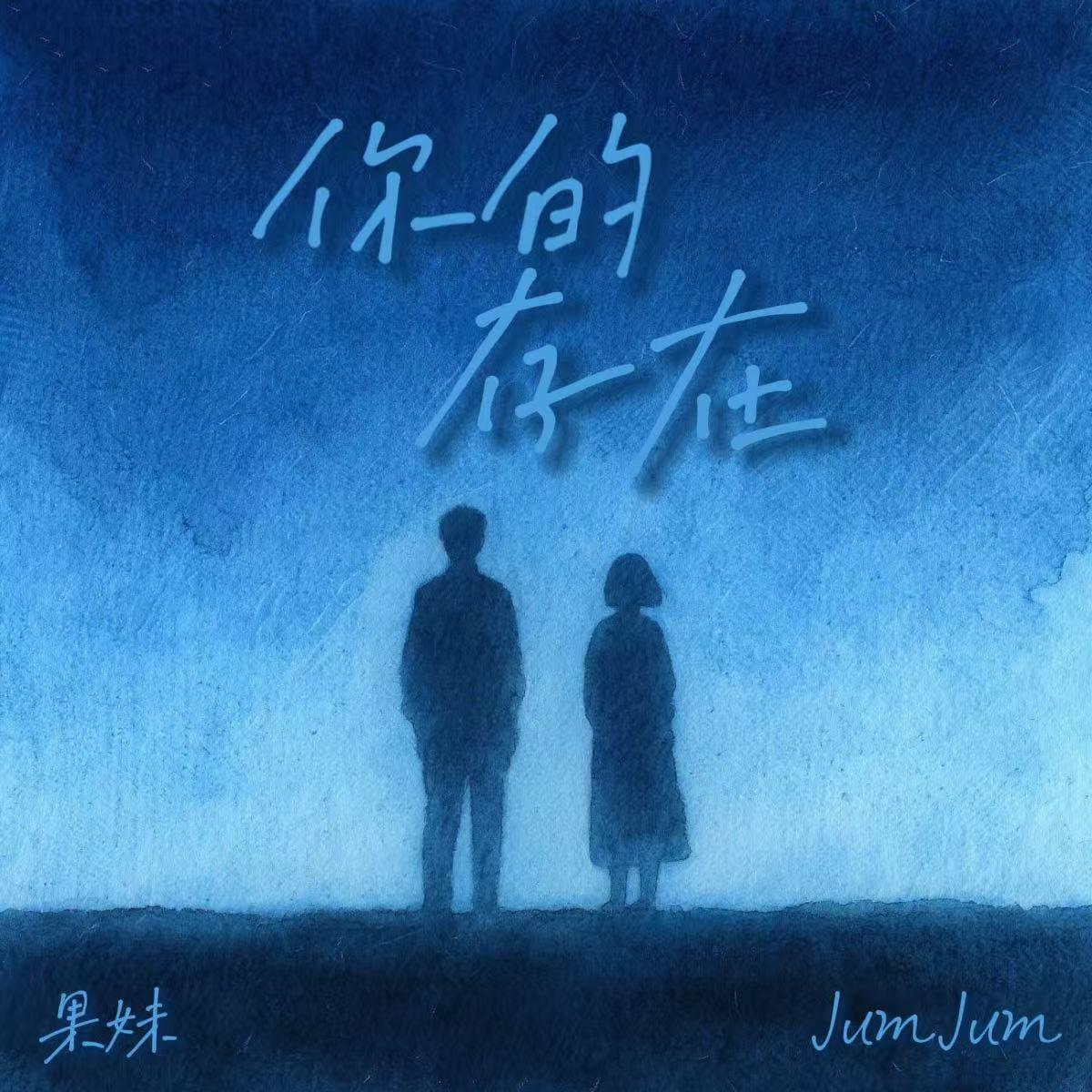 你的存在专辑