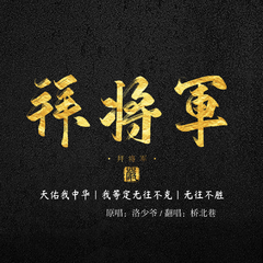 拜将军（小少年·ver）（翻自 洛少爷）