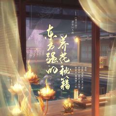 东方强的养花秘籍 ——《苍兰诀》原创同人曲 伴奏