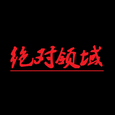 绝对领域