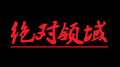 绝对领域专辑