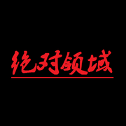 绝对领域