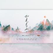 如见青山【HB to 渝初】