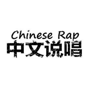 hip-hop｜中文说唱也很棒