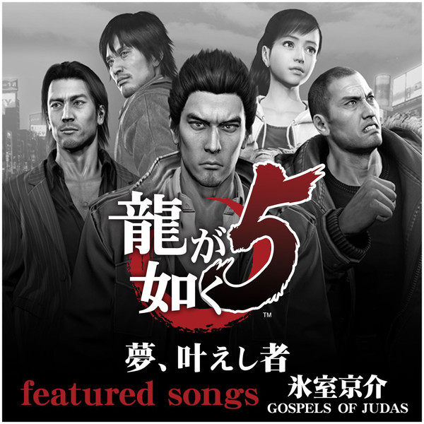 龍が如く5 夢、叶えし者 featured songs