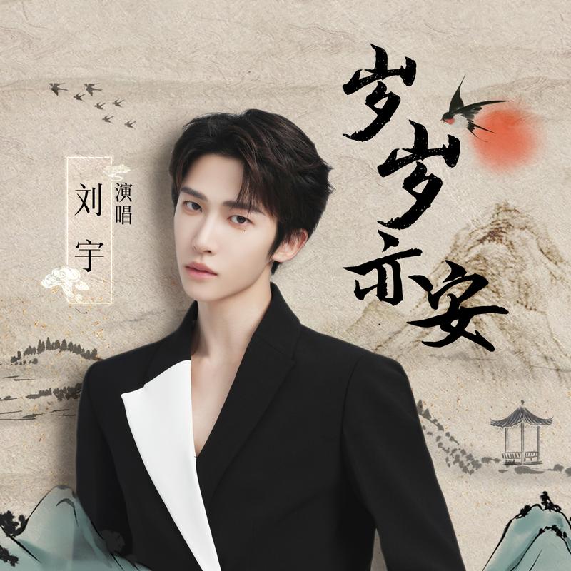 《岁岁亦安》封面