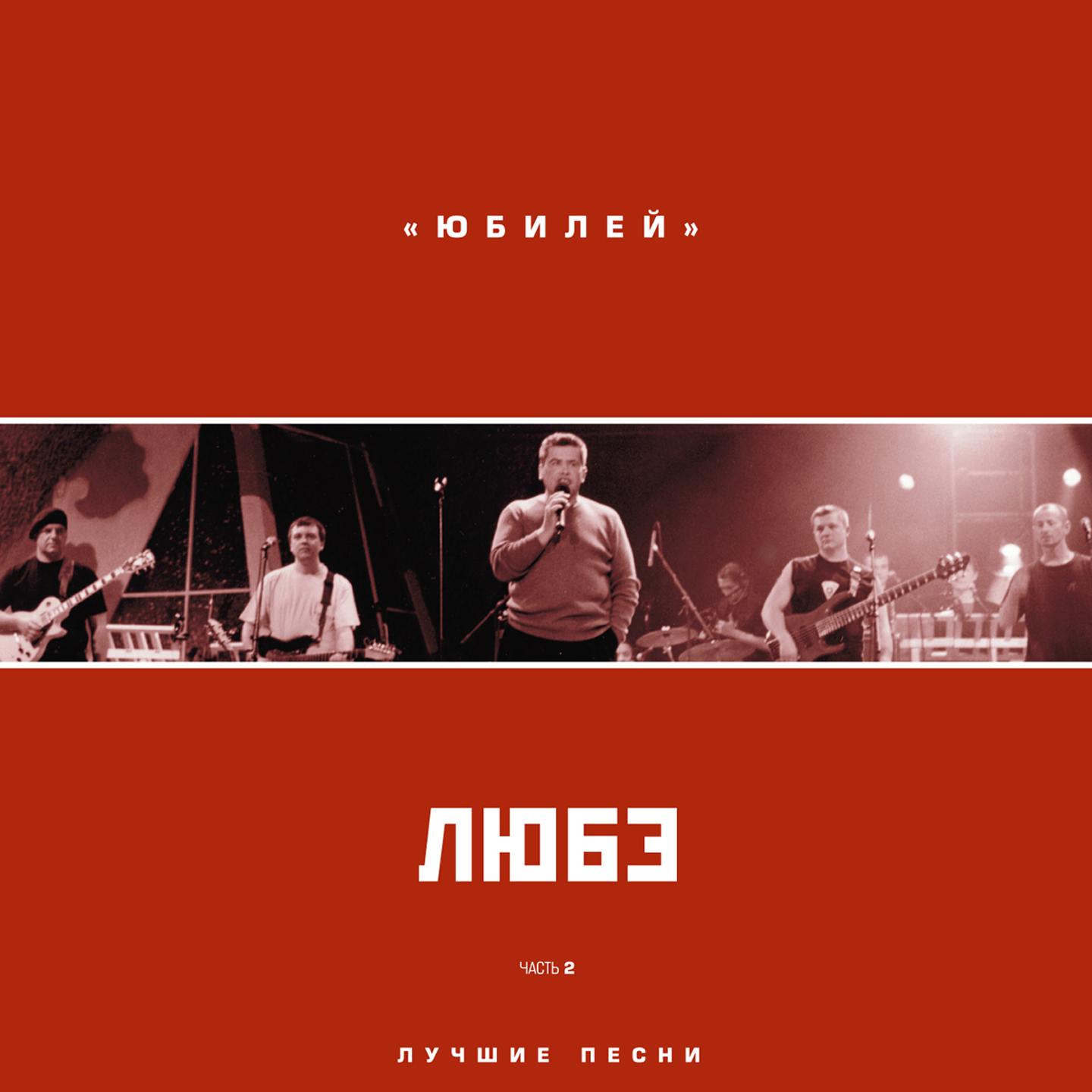 Юбилей, Ч. 2 (Live)