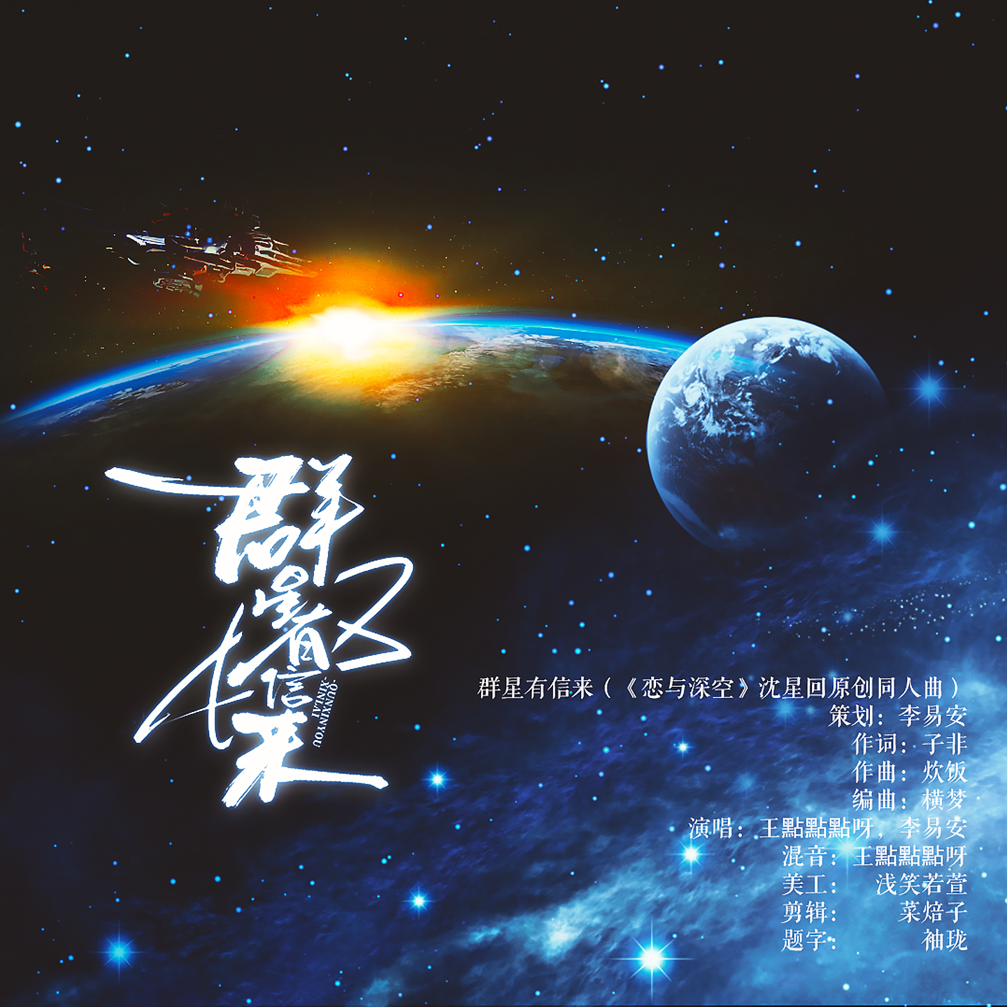 群星有信来——（《恋与深空》沈星回同人原创歌）
