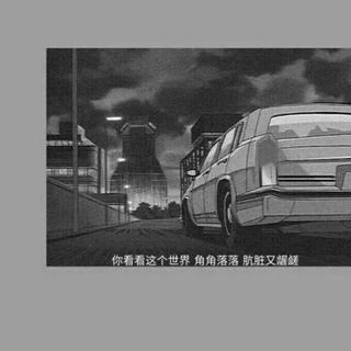『喪与柔』花光了所有的運氣