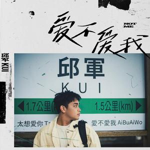 邱军 - 爱不爱我 纯净版 伴奏 （降6半音）