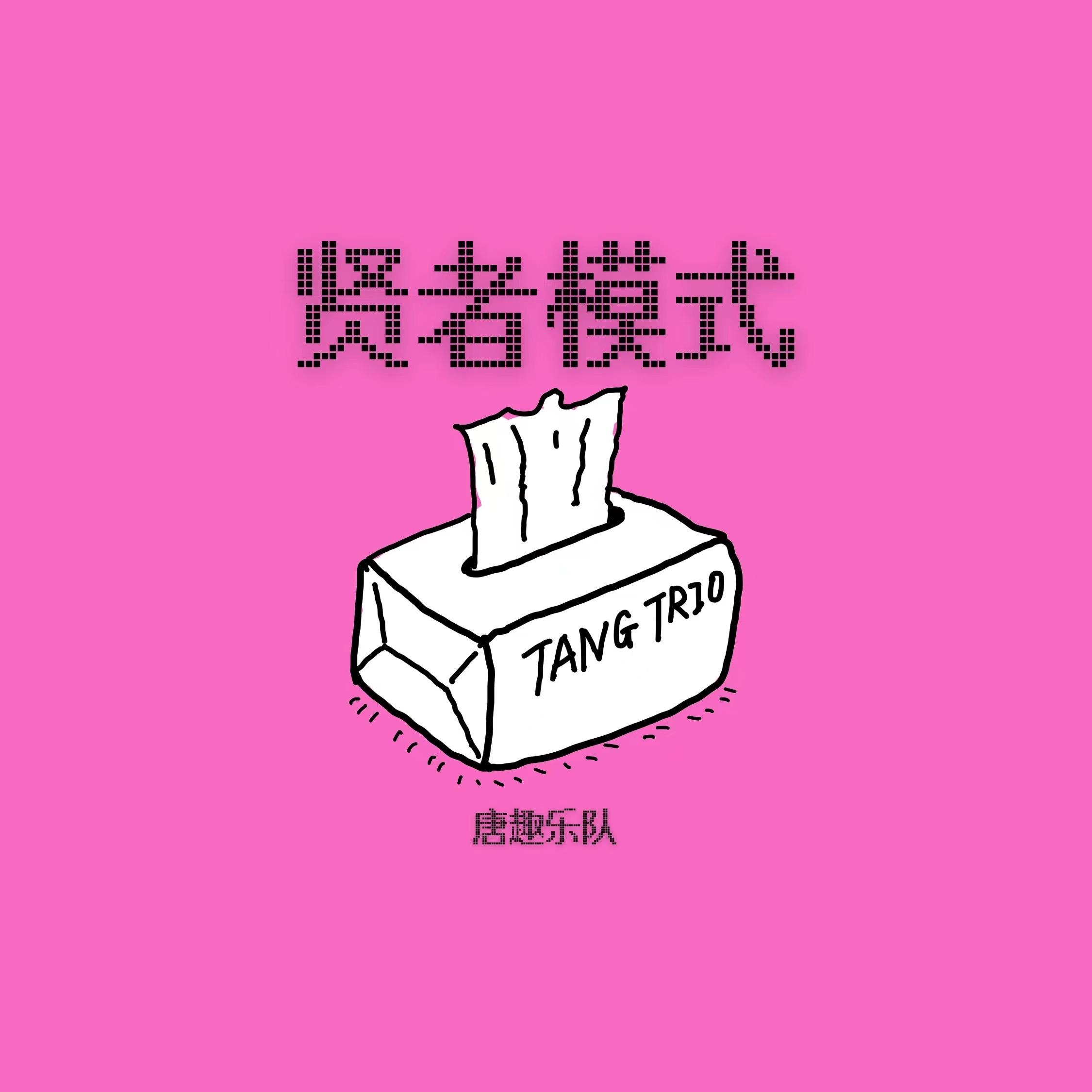 贤者模式