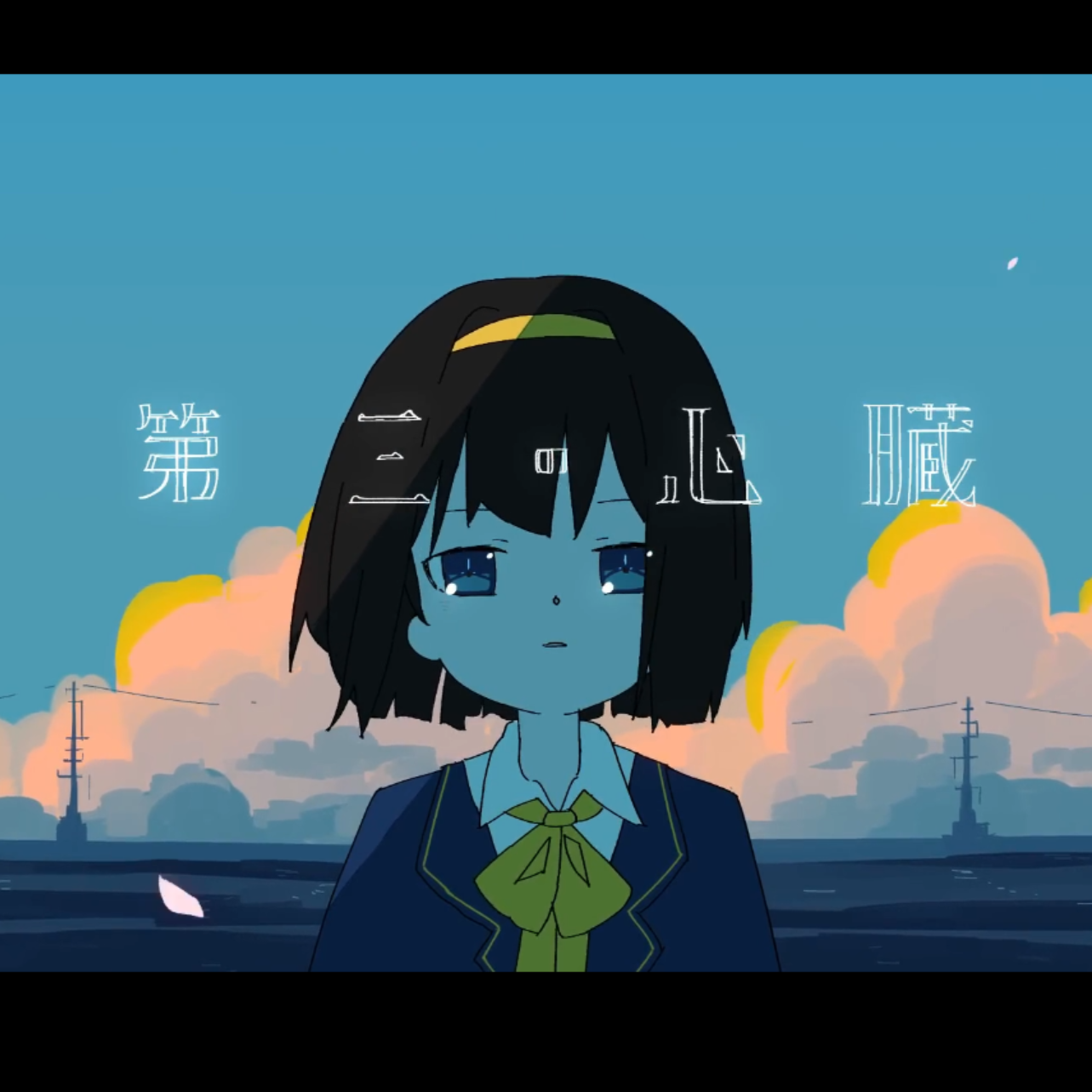 第三の心臓