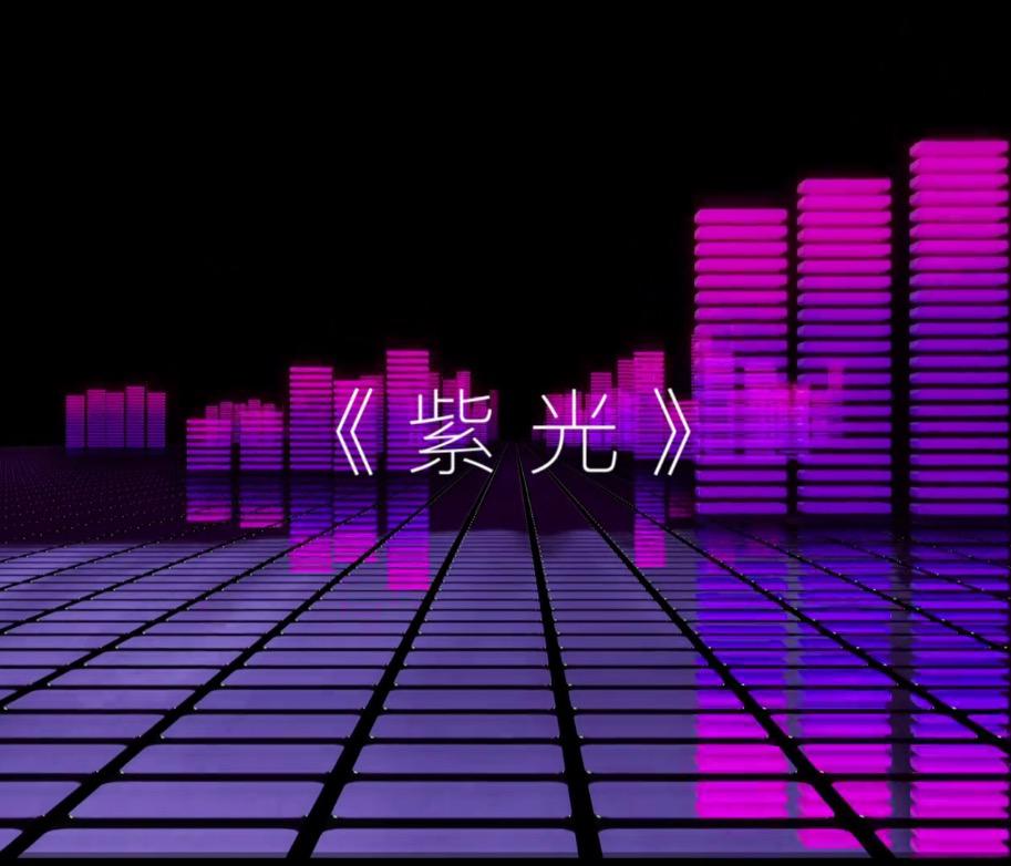 【玄觞】紫光