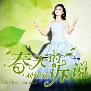 刘媛媛 - 春天的诉说 - 伴奏.mp3 （升4半音）