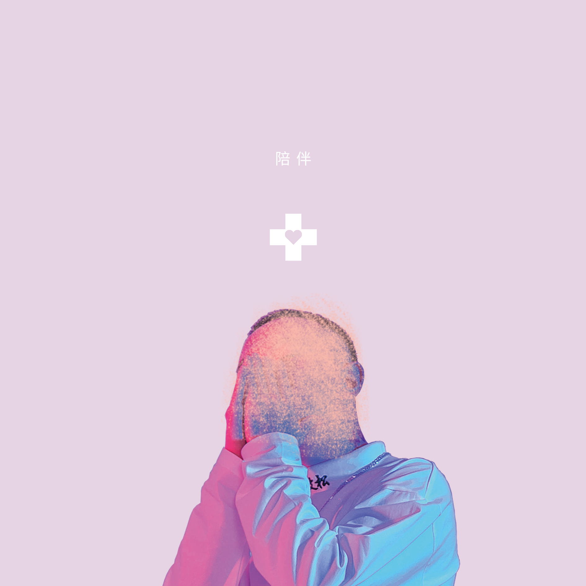 陪伴（我们在一起）