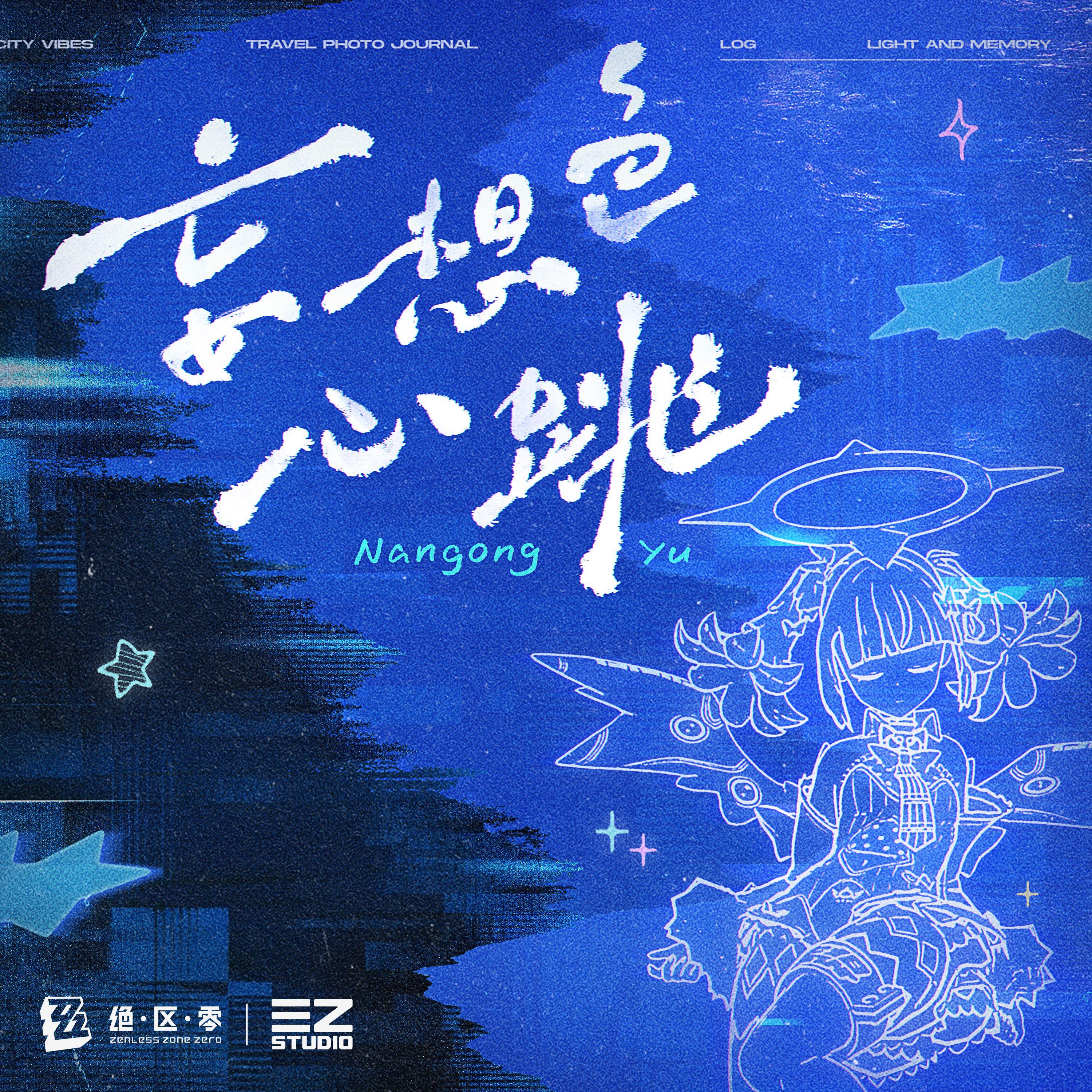 绝区零-妄想色心跳