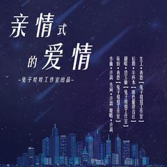 亲情式的爱情