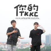 你的TKKC（厦门大学嘉庚学院2023年官方招生宣传曲）