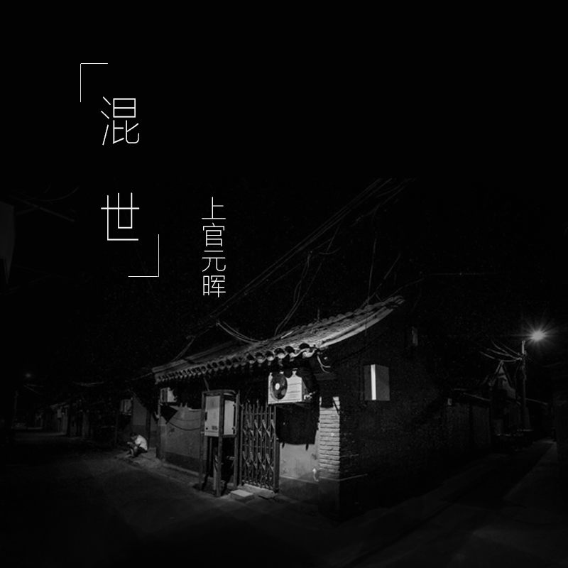 《混世》专辑