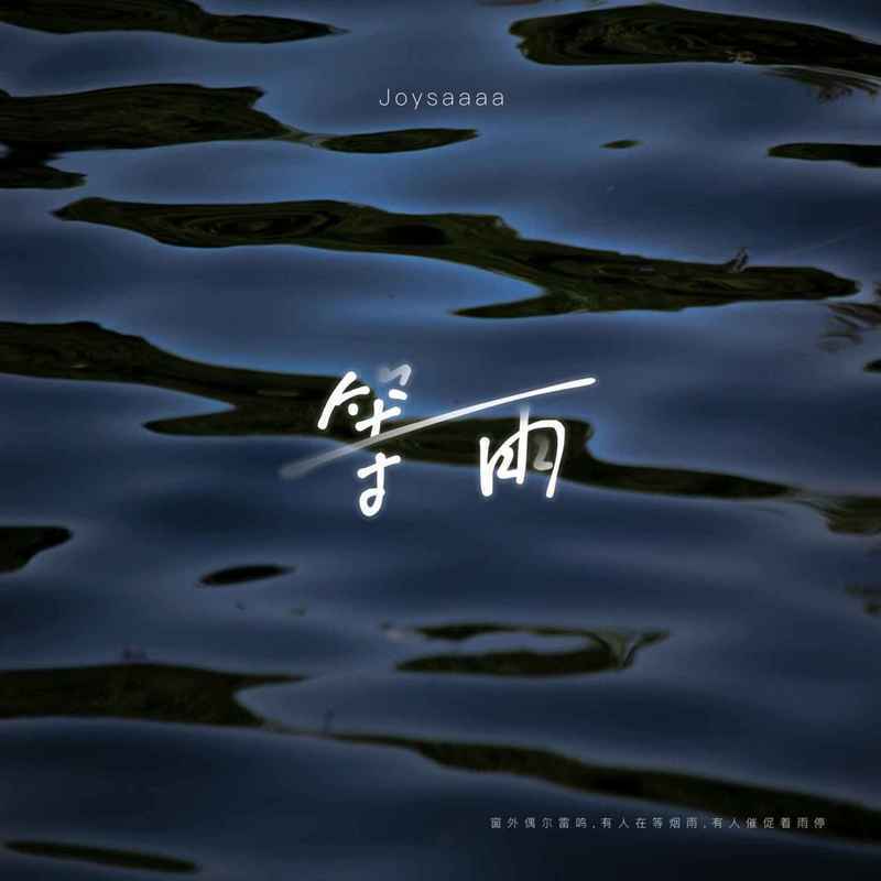 Joysaaaa歌曲封面