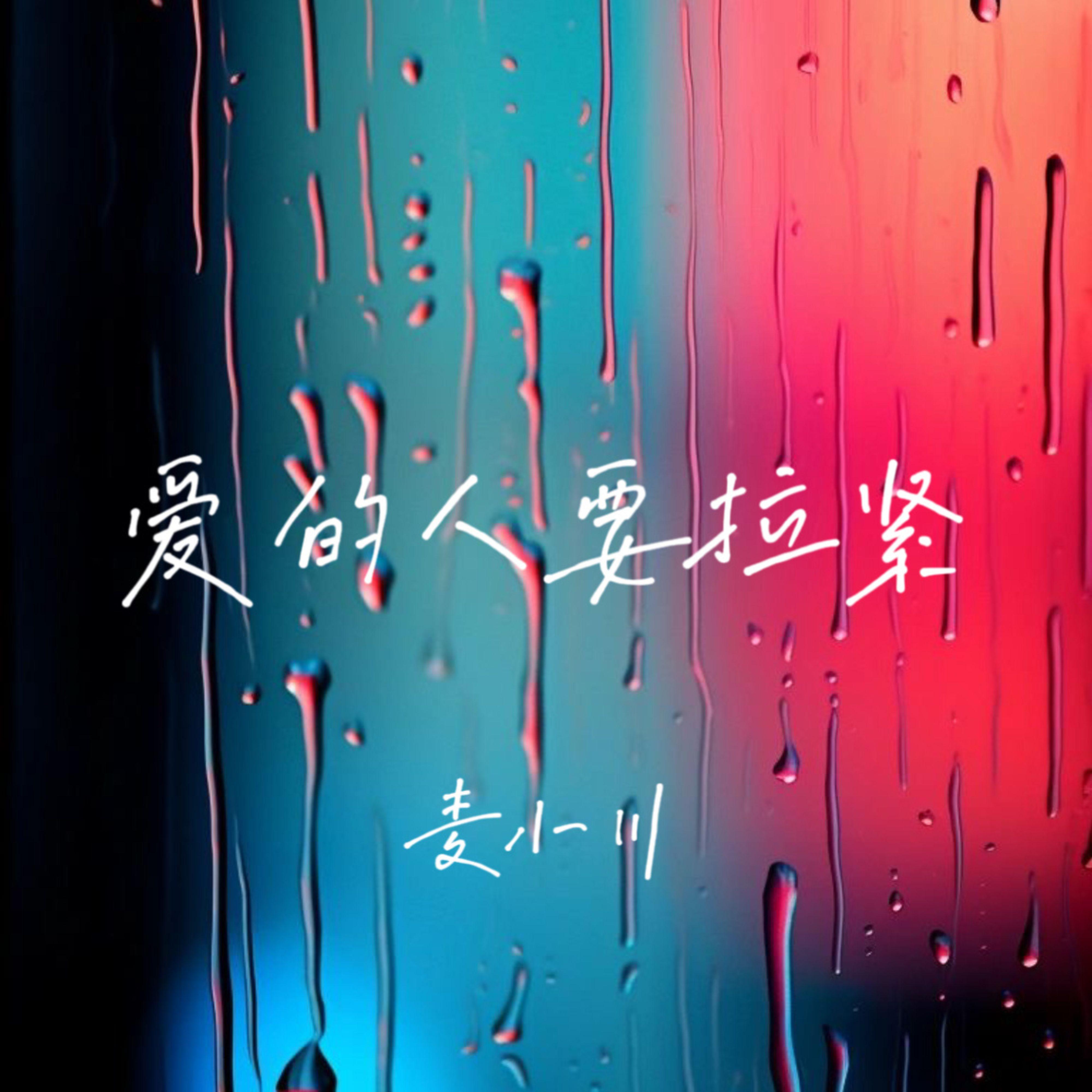 爱的人要拉紧