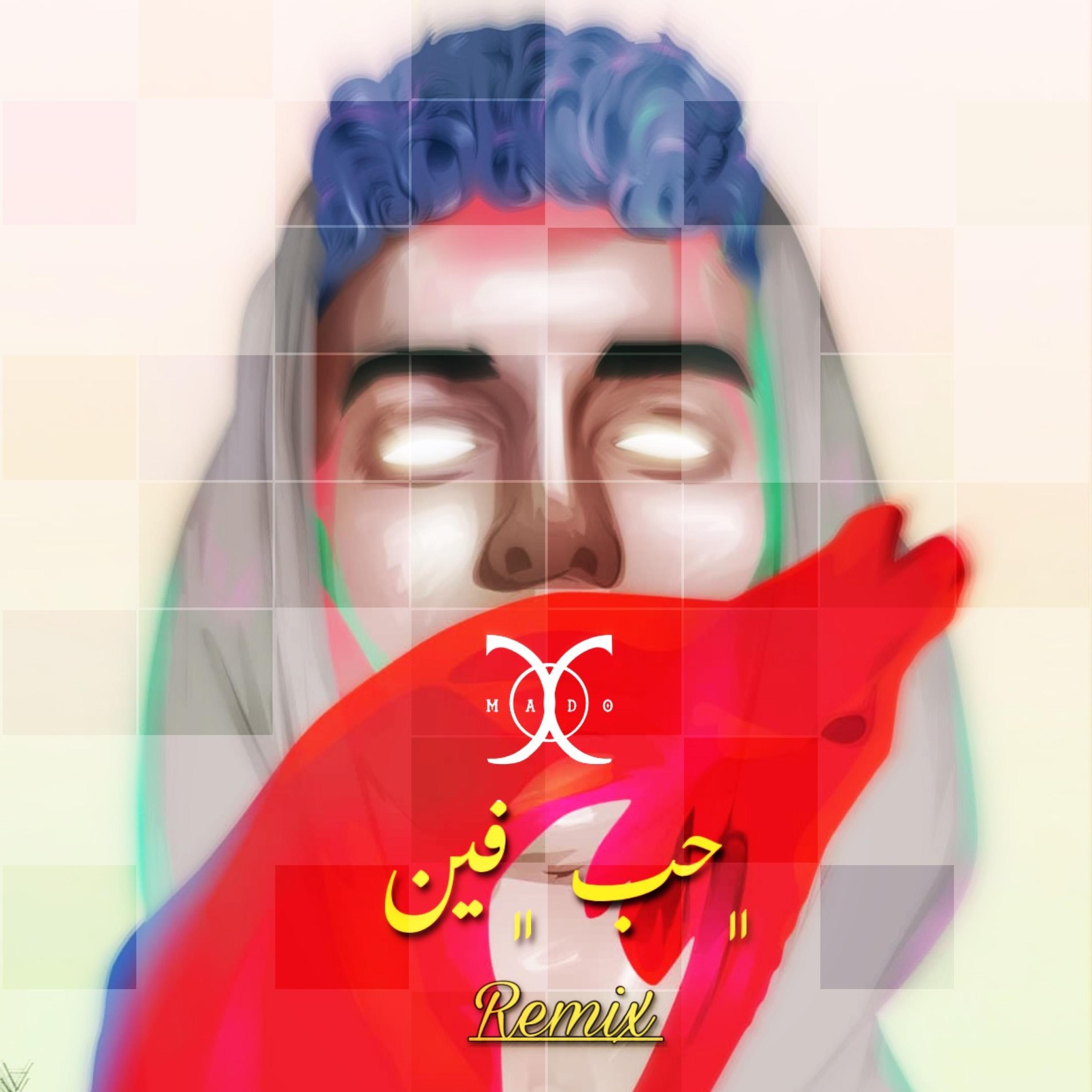 Hob Fein ريمكس (feat. Marwan Pablo) [8D شرقي Version]