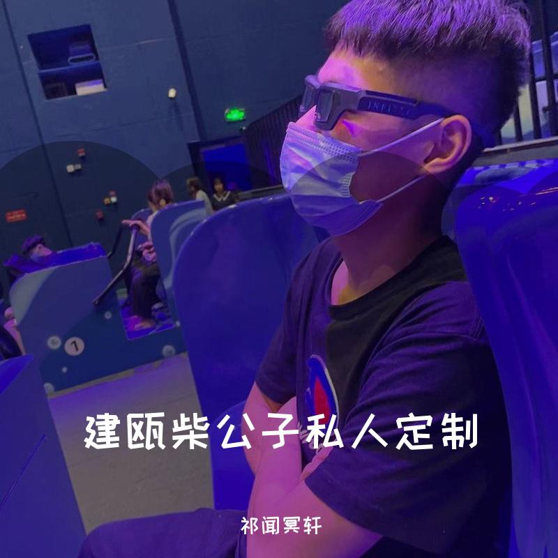 建瓯柴公子私人定制