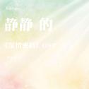 【石头钢琴】静静的 - 深情密码OST专辑
