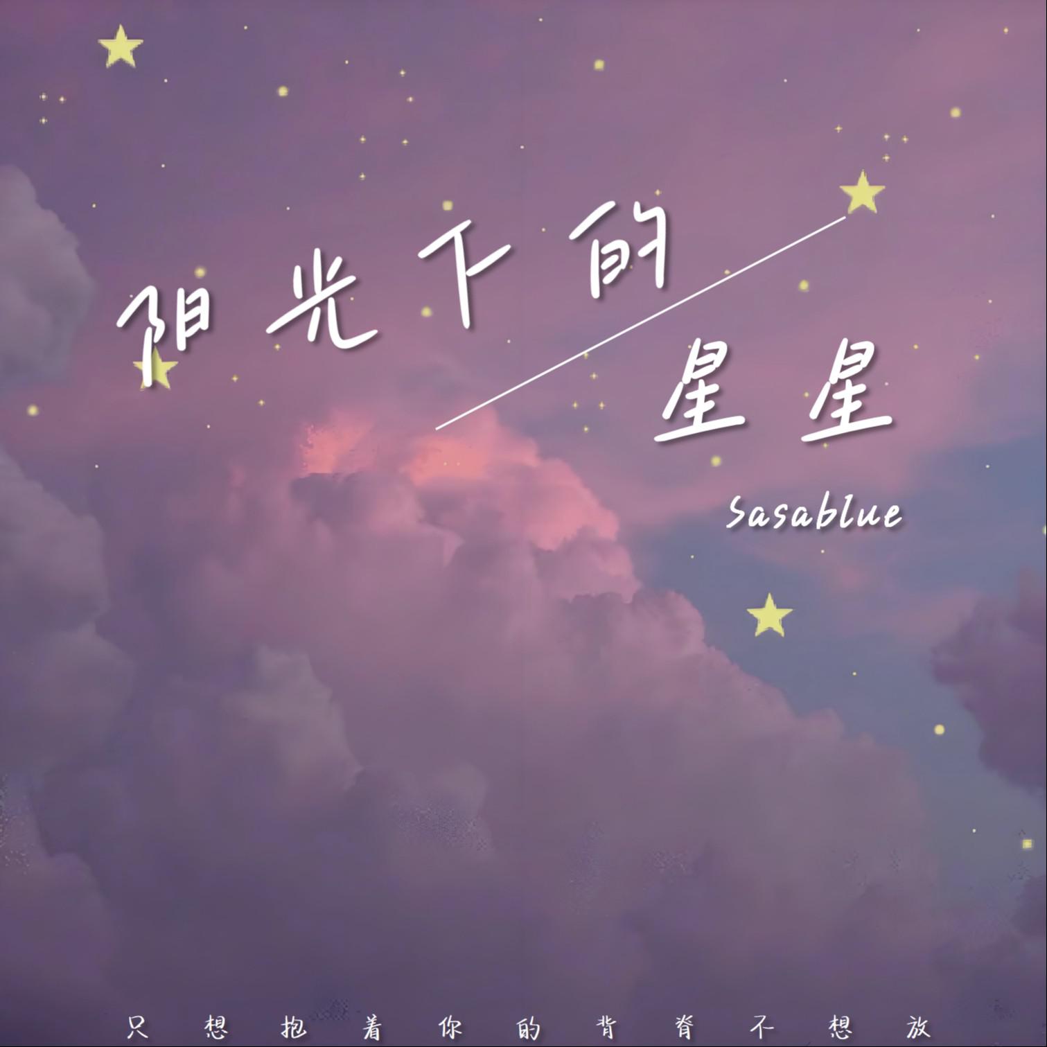 阳光下的星星专辑