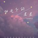 阳光下的星星专辑