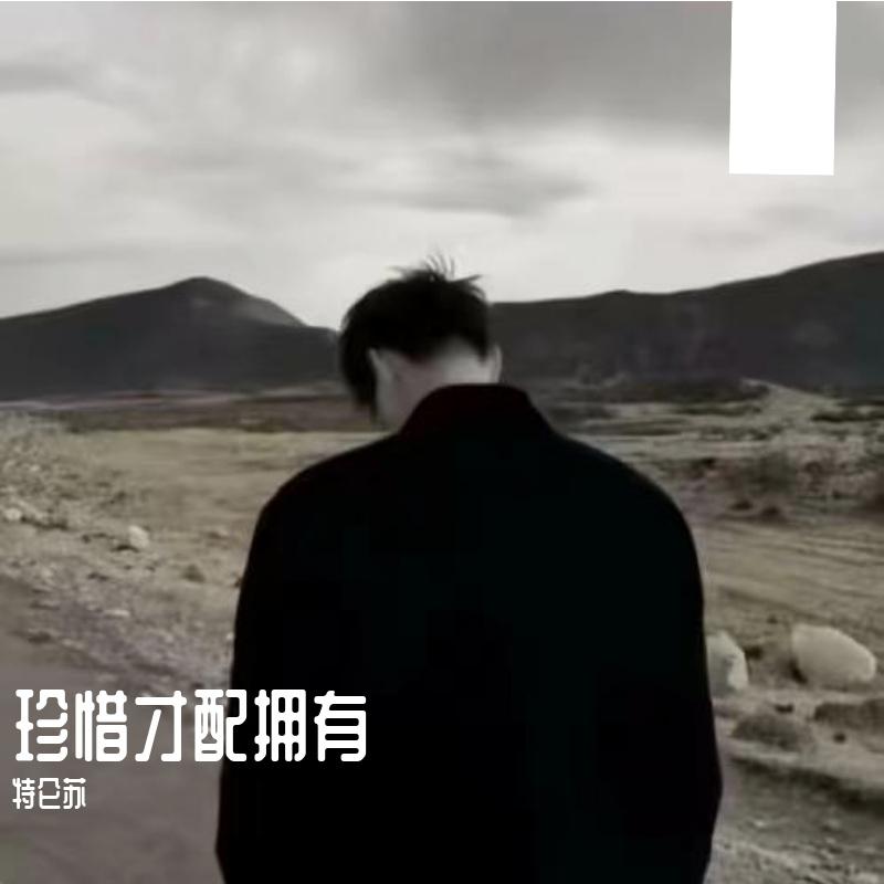 珍惜才配拥有