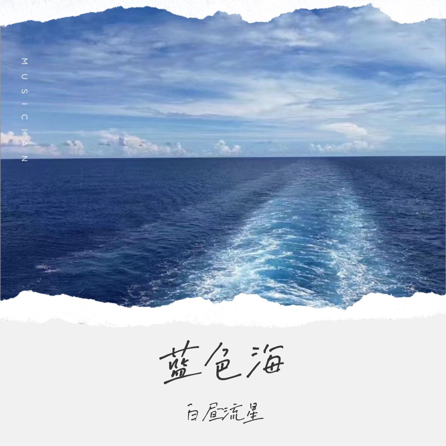 蓝色海
