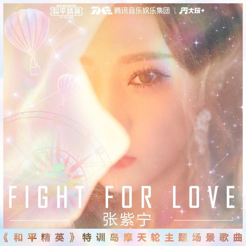 张紫宁 - Fight For Love