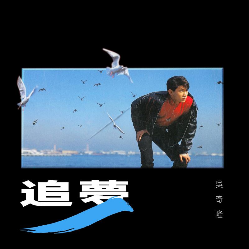 追梦
