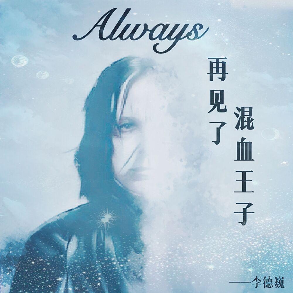 再见了，混血王子