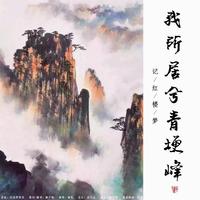 我所居兮青梗峰（记《红楼梦》）